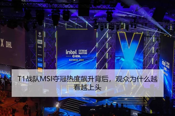 T1战队MSI夺冠热度飙升背后，观众为什么越看越上头